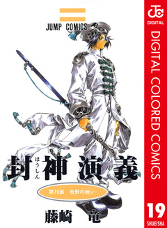 封神演義 カラー版 19巻