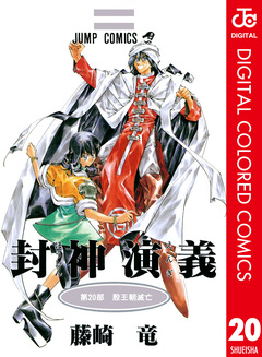 封神演義 カラー版 20巻