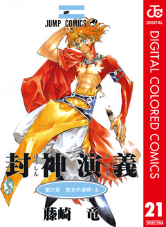 封神演義 カラー版 21巻