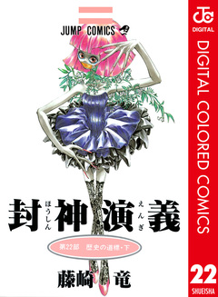 封神演義 カラー版 22巻