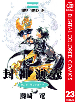 封神演義 カラー版 23巻