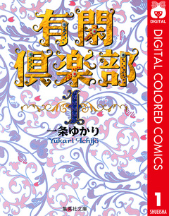 有閑倶楽部 カラー版 1巻