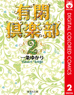 有閑倶楽部 カラー版 2巻