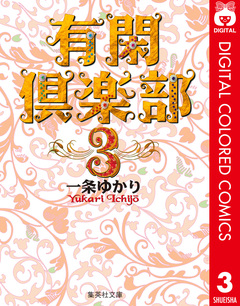 有閑倶楽部 カラー版 3巻