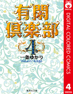 有閑倶楽部 カラー版 4巻