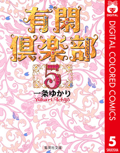 有閑倶楽部 カラー版 5巻