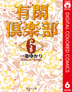 有閑倶楽部 カラー版 6巻