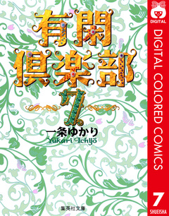有閑倶楽部 カラー版 7巻
