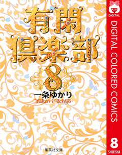 有閑倶楽部 カラー版 8巻
