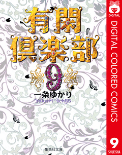 有閑倶楽部 カラー版 9巻