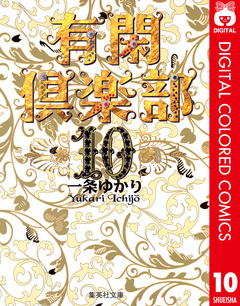有閑倶楽部 カラー版 10巻