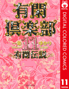 有閑倶楽部 カラー版 11巻
