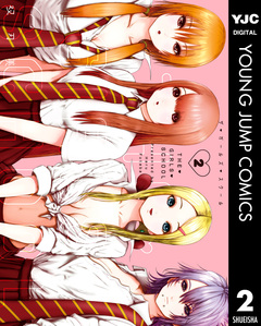 THE・GIRLS・SCHOOL 2巻