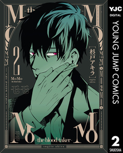 MoMo -the blood taker- 2巻