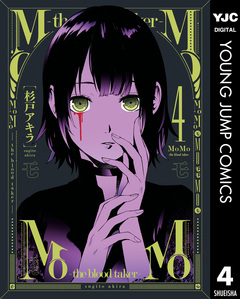 MoMo -the blood taker- 4巻
