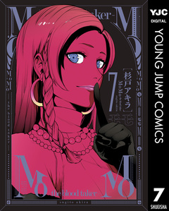 MoMo -the blood taker- 7巻