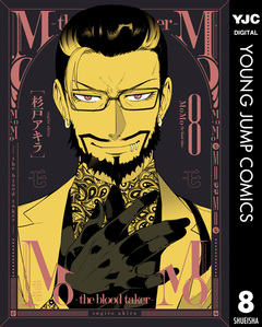 MoMo -the blood taker- 8巻