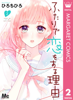 ふたりで恋をする理由 2巻