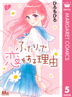 ふたりで恋をする理由 5巻