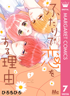 ふたりで恋をする理由 7巻
