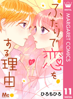 ふたりで恋をする理由 11巻