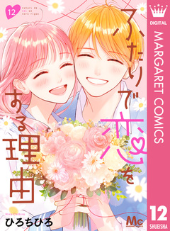 ふたりで恋をする理由 12巻
