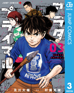 アラタプライマル 3巻