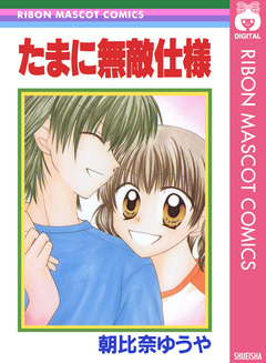 たまに無敵仕様 1巻