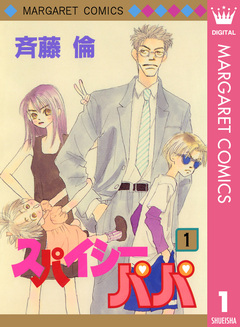 スパイシーパパ 1巻