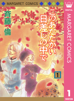 このあたたかい日差しの中で 1巻