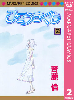 ひこうきぐも 2巻