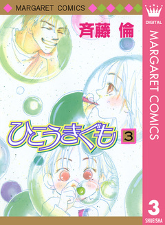 ひこうきぐも 3巻