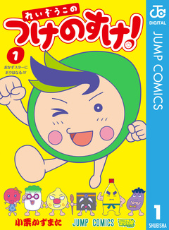 れいぞうこのつけのすけ! 1巻