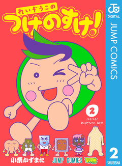 れいぞうこのつけのすけ! 2巻