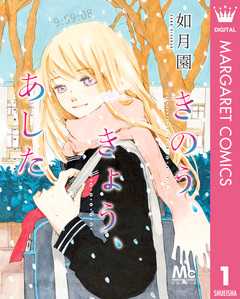 きのう、きょう、あした 1巻