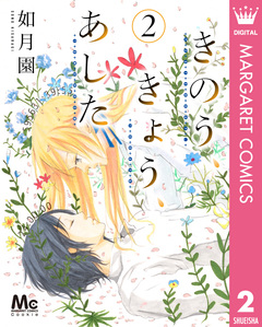 きのう、きょう、あした 2巻