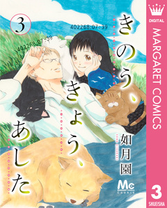 きのう、きょう、あした 3巻