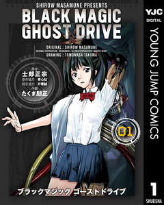 BLACK MAGIC GHOST DRIVE 1巻