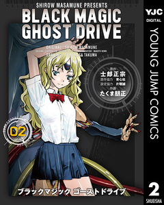 BLACK MAGIC GHOST DRIVE 2巻