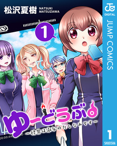ゆーどうぶ。 ~怪異は淑女のたしなみです~ 1巻