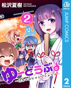 ゆーどうぶ。 ~怪異は淑女のたしなみです~ 2巻