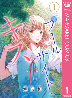 プールサイド・キス 1巻