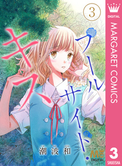 プールサイド・キス 3巻