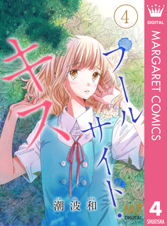 プールサイド・キス 4巻
