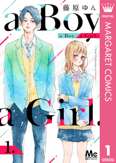 a Boy. a Girl. 1巻
