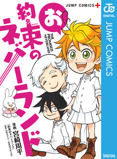 お約束のネバーランド 1巻