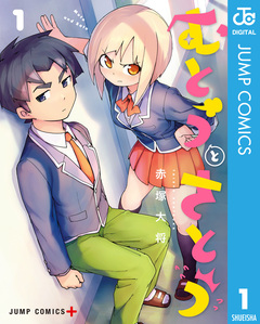 むとうとさとう 1巻