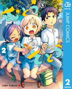 むとうとさとう 2巻