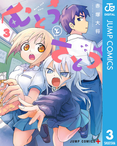 むとうとさとう 3巻