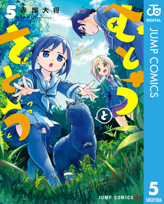 むとうとさとう 5巻